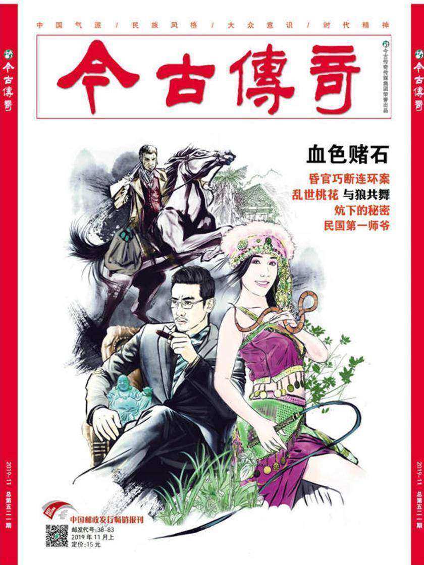 今古传奇·单月号(2019年11月)