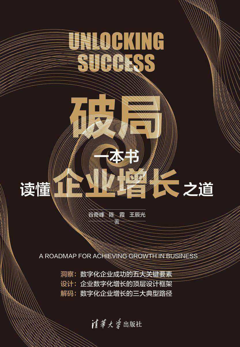 破局:一本书读懂企业增长之道