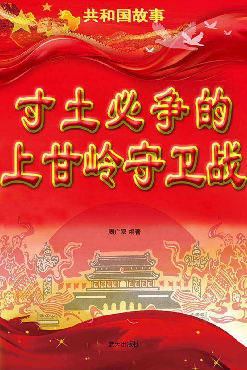 寸土必争的上甘岭守卫战