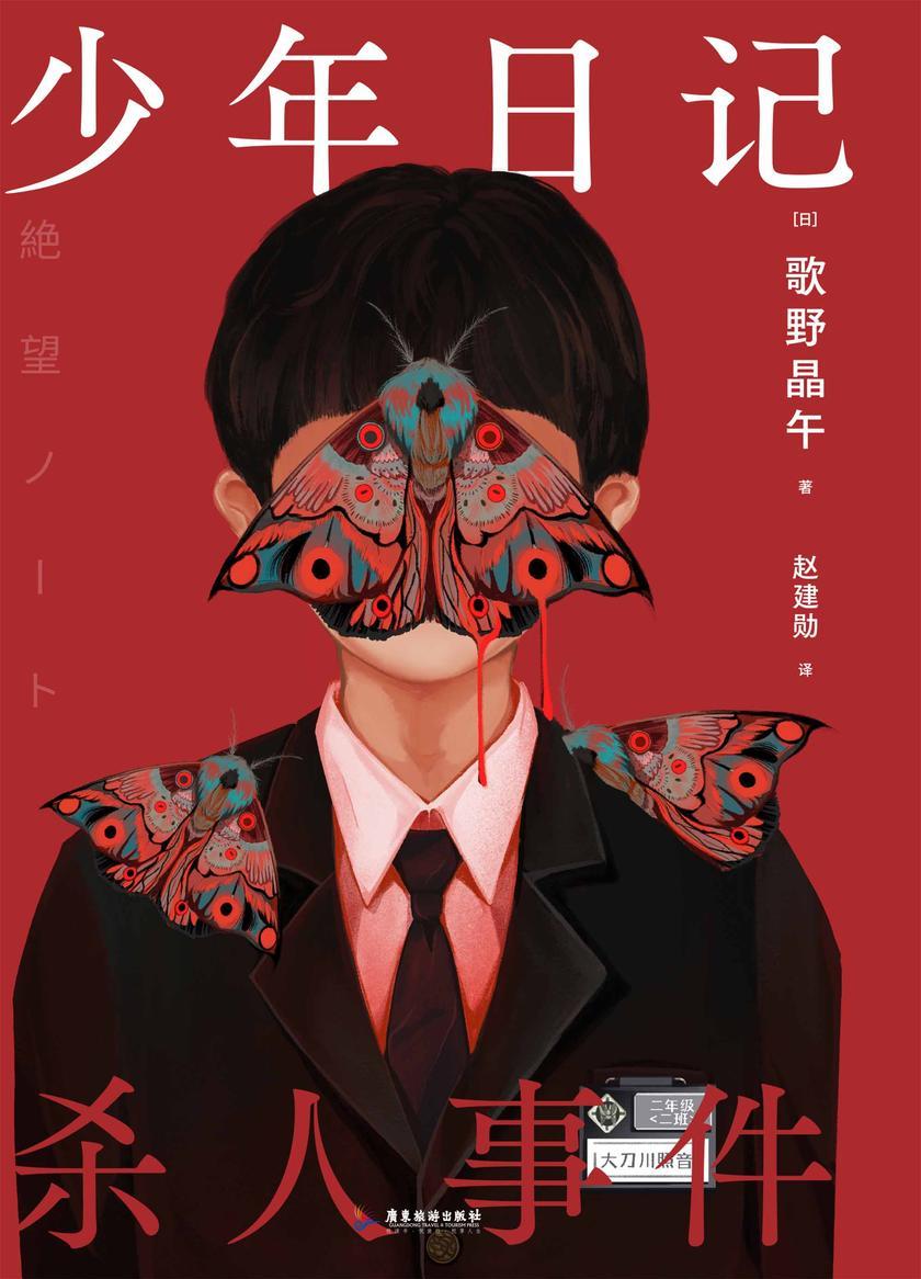少年日记杀人事件