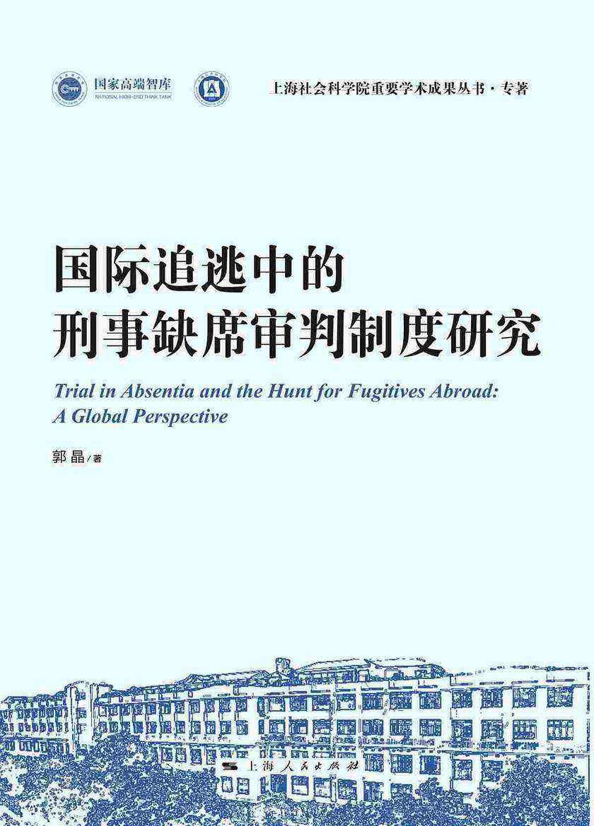 国际追逃中的刑事缺席审判制度研究