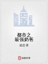 都市之最强奶爸