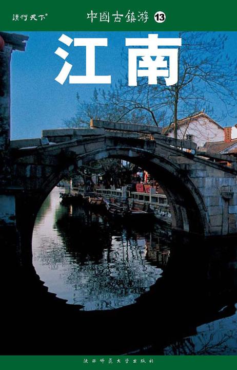 中国古镇游.江南