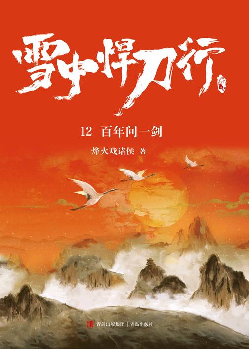 雪中悍刀行12.百年问一剑