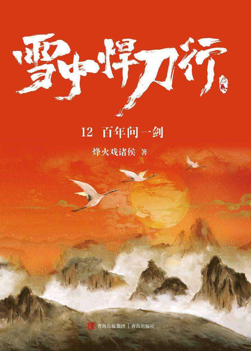 雪中悍刀行12.百年问一剑
