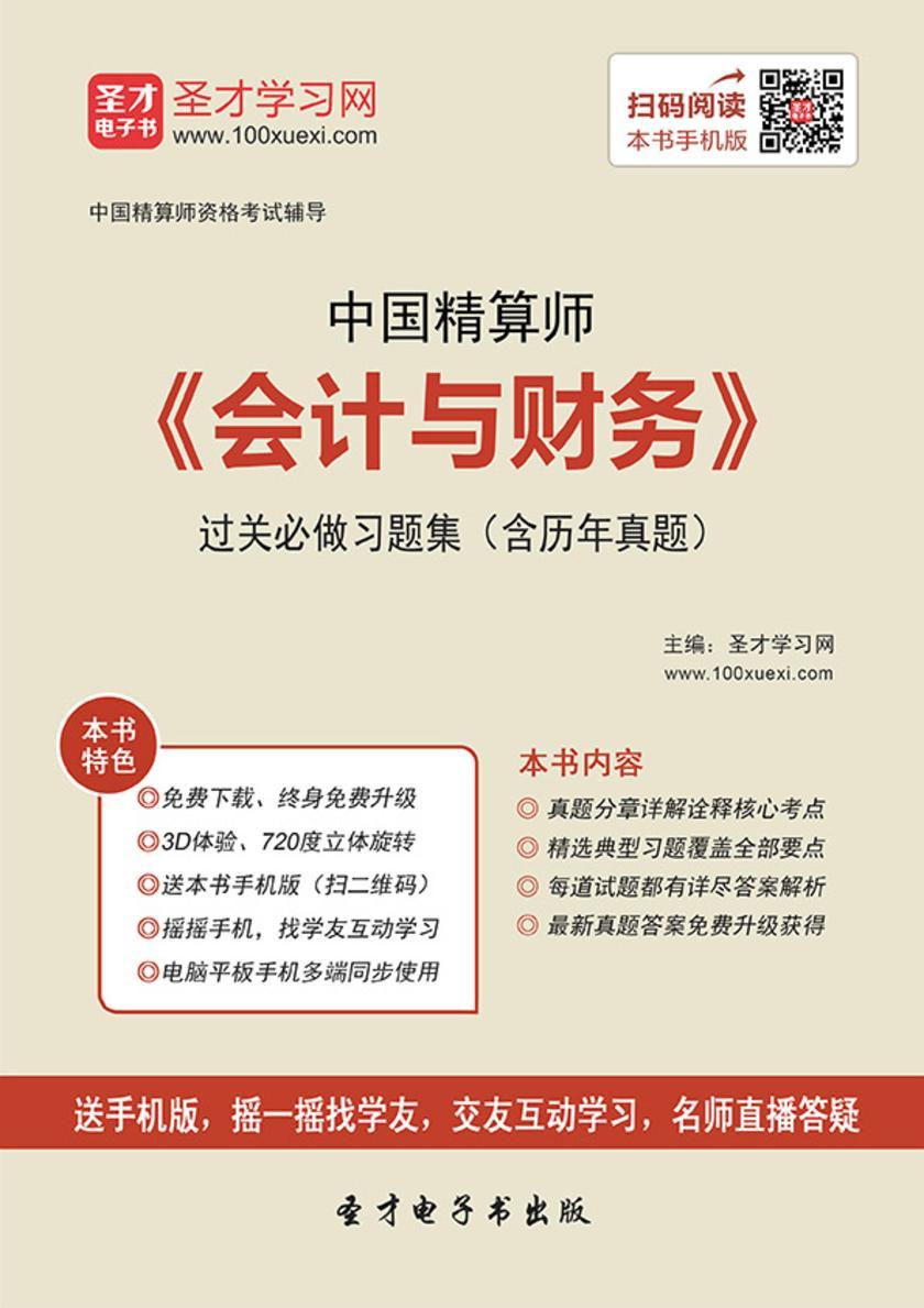 2017年春季中国精算师《会计与财务》过关必做习题集（含历年真题）