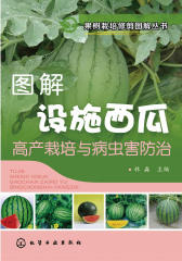 图解设施西瓜高产栽培与病虫害防治
