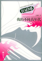 我的不纯真年代——桂冠书系(试读本)