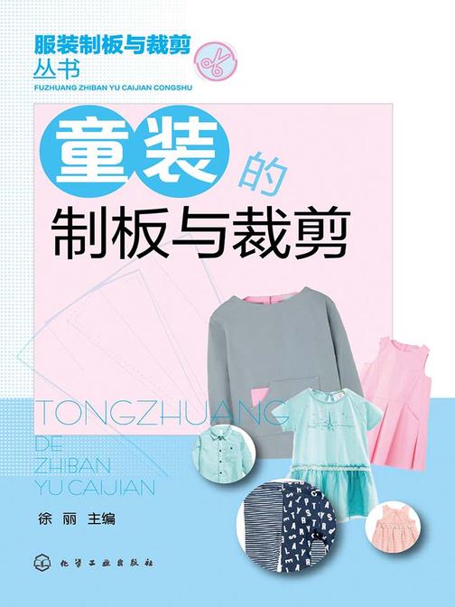 童装的制板与裁剪
