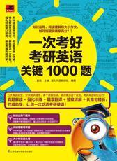 一次考好考研英语关键1000题