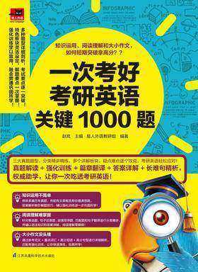 一次考好考研英语关键1000题