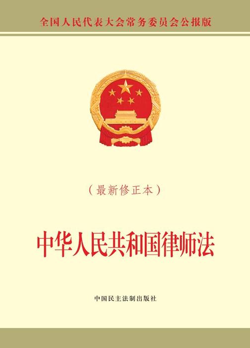 中华人民共和国律师法(最新修正本)