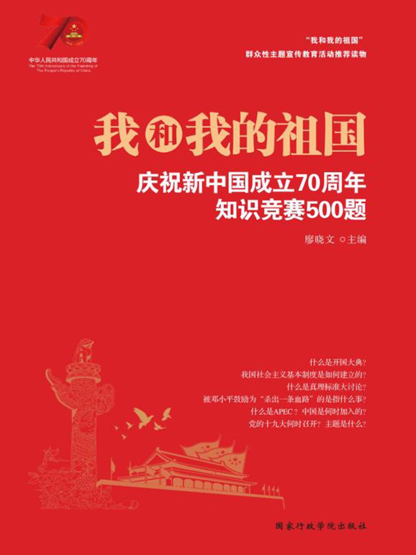 我和我的祖国:庆祝新中国成立70周年知识竞赛500题