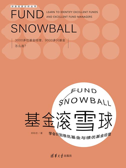 基金滚雪球——学会识别绩优基金与绩优基金经理