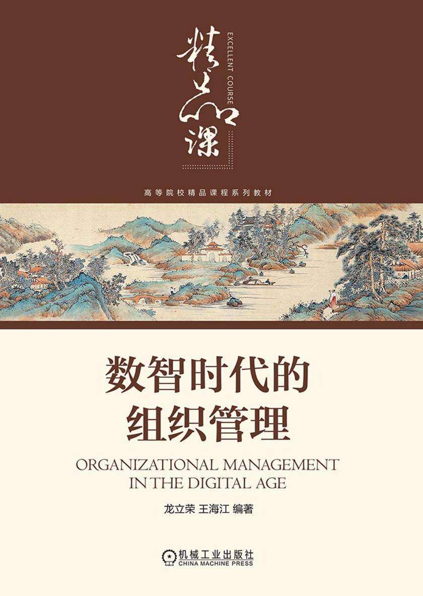 数智时代的组织管理