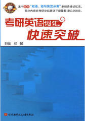 考研英语词汇快速突破