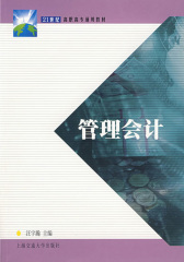 管理会计(第二版)(仅适用PC阅读)