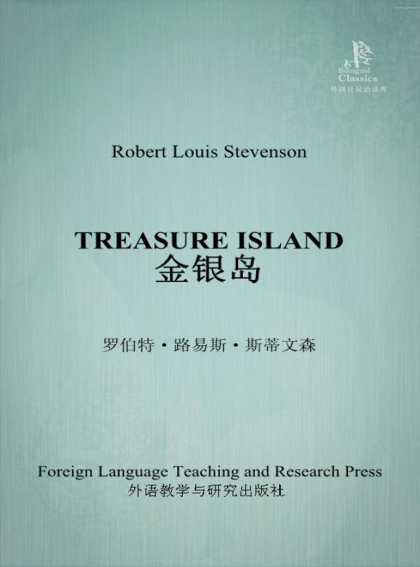 金银岛(外研社双语读库)
