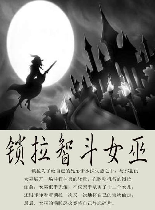 锁拉智斗女巫