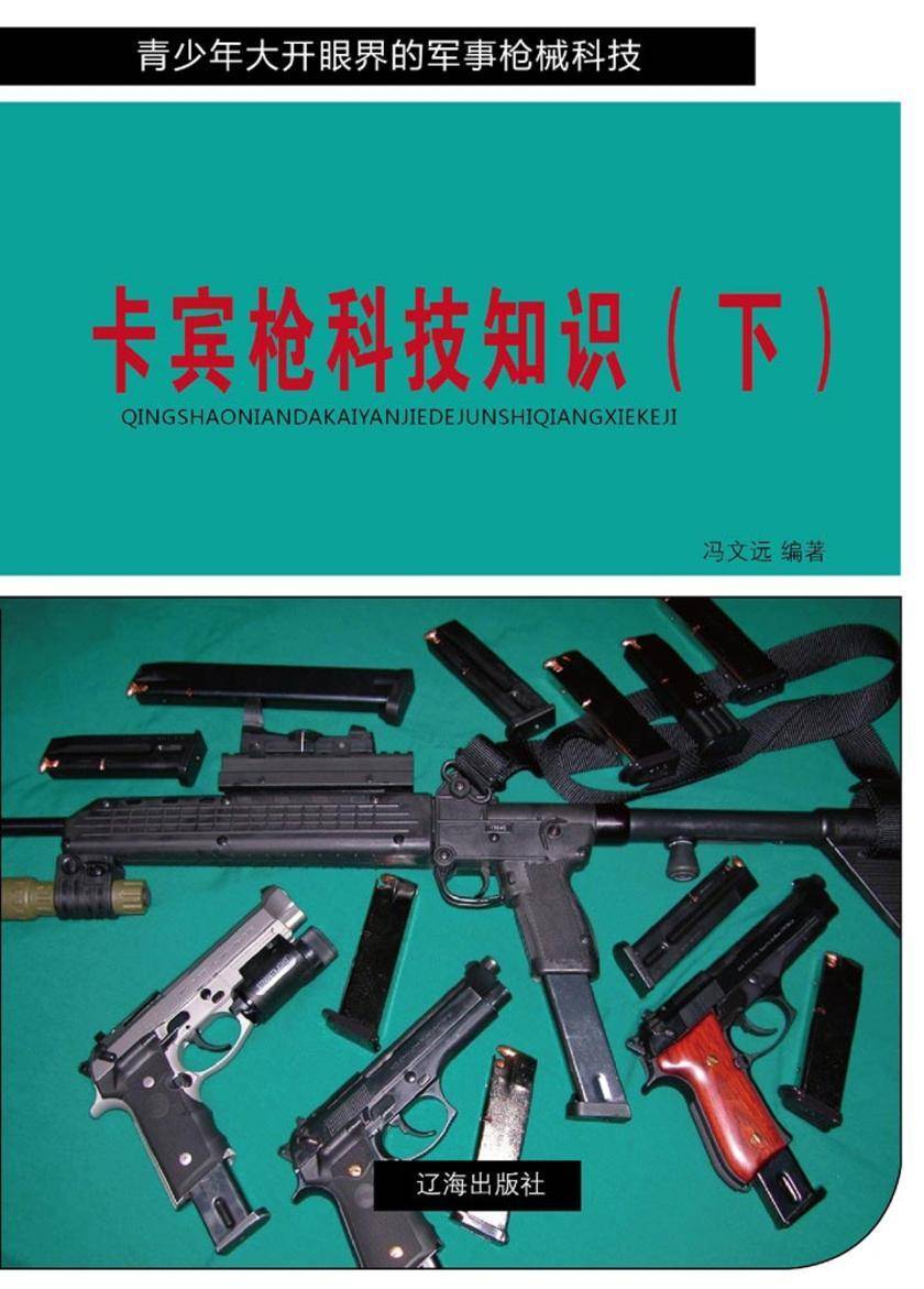 卡宾枪科技知识(下)