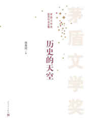 历史的天空 第六届茅盾文学奖获奖作品