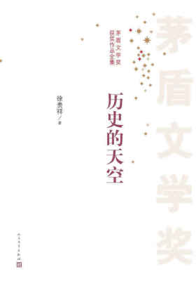 历史的天空 第六届茅盾文学奖获奖作品