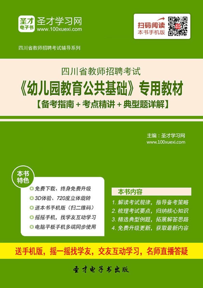 2017年四川省教师招聘考试《幼儿园教育公共基础》专用教材【备考指南＋考点精讲＋典型题详解】