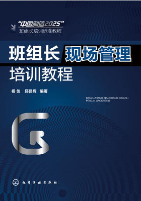 班组长现场管理培训教程