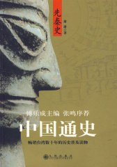 中国通史： 先秦史（傅乐成主编）(试读本)