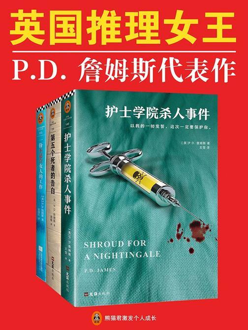 英国推理女王P.D.詹姆斯经典推理集(共3册)