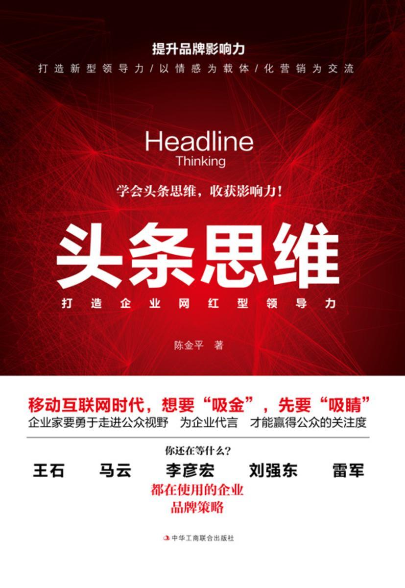 头条思维：打造企业网红型领导力(打造新型领导力，以情感为载体，化营销为交流)