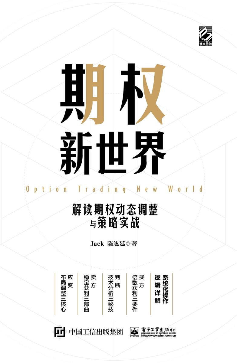 期权新世界——解读期权动态调整与策略实战(精装)