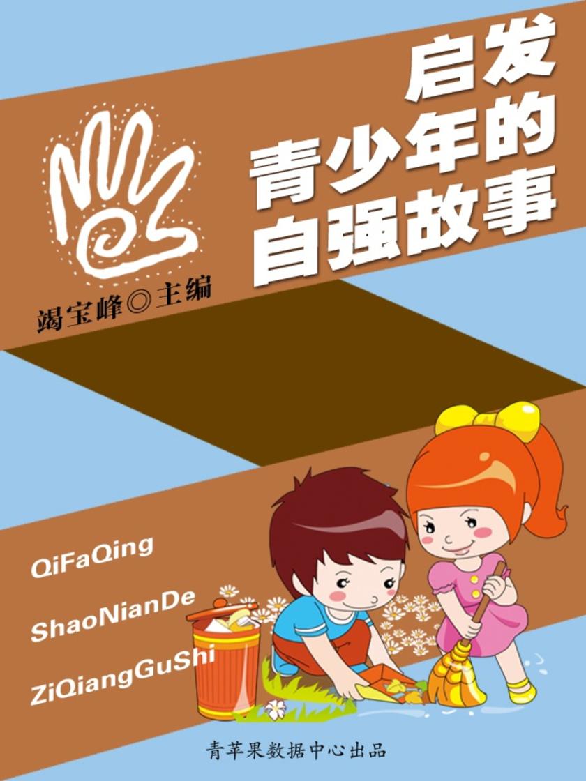 启发青少年的自强故事