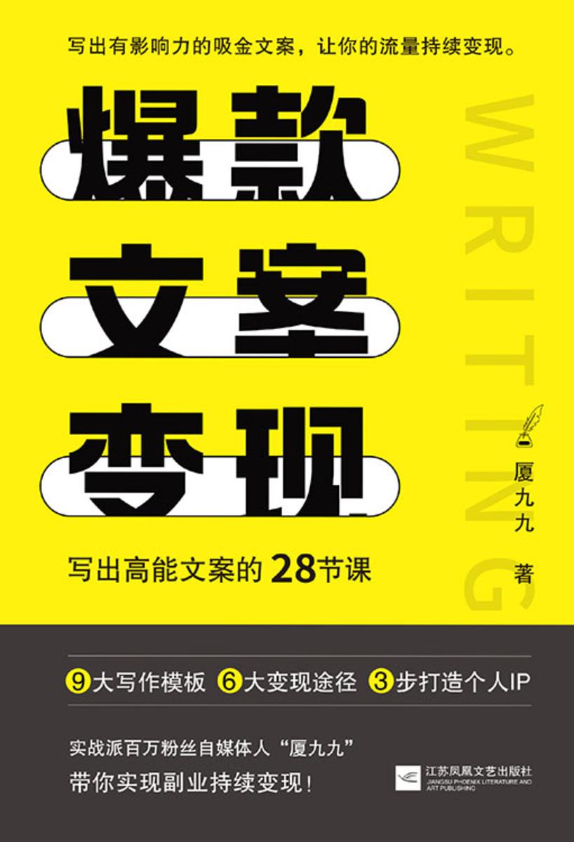 爆款文案变现:写出高能文案的28节课