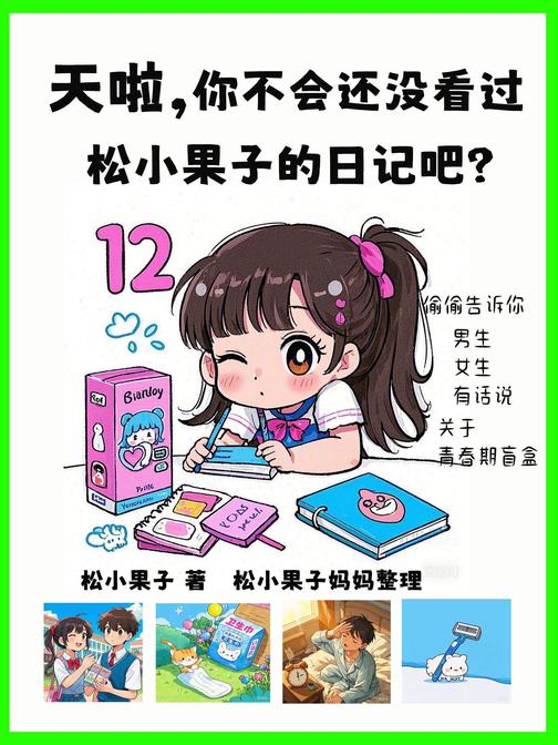 天啦,你不会还没看过松小果子的日记吧?