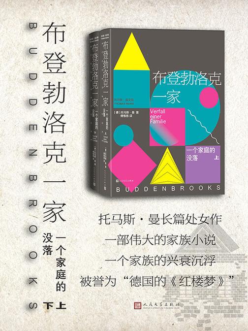 布登勃洛克一家:一个家庭的没落.上下