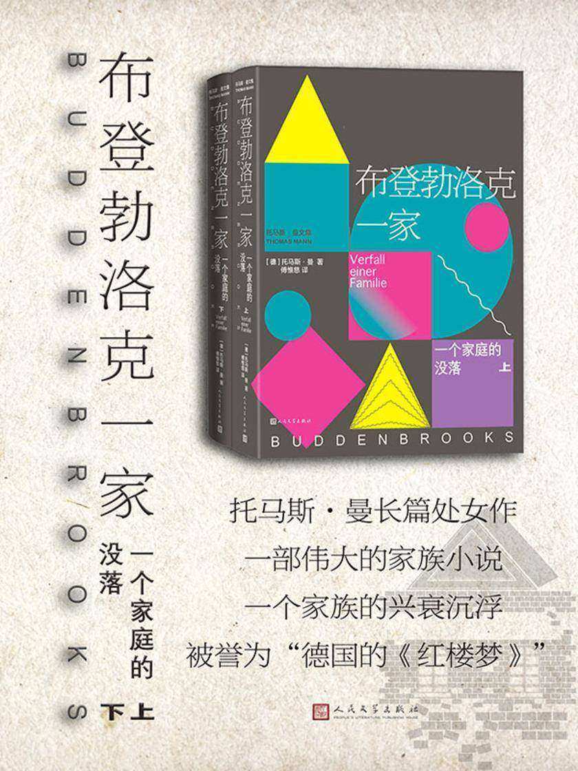 布登勃洛克一家:一个家庭的没落.上下