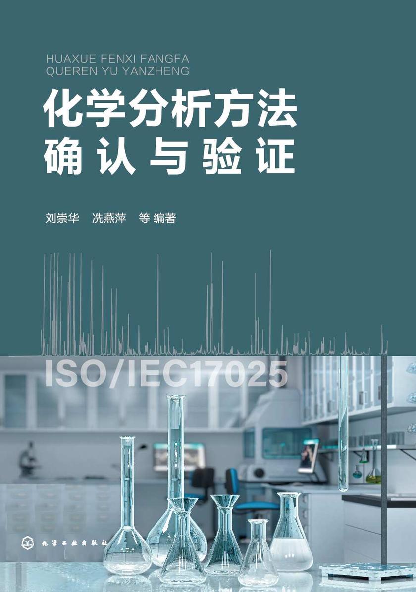 化学分析方法确认与验证
