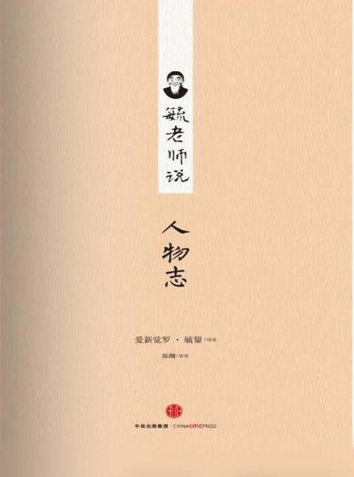 毓老师说人物志