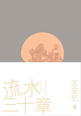 流水三十章