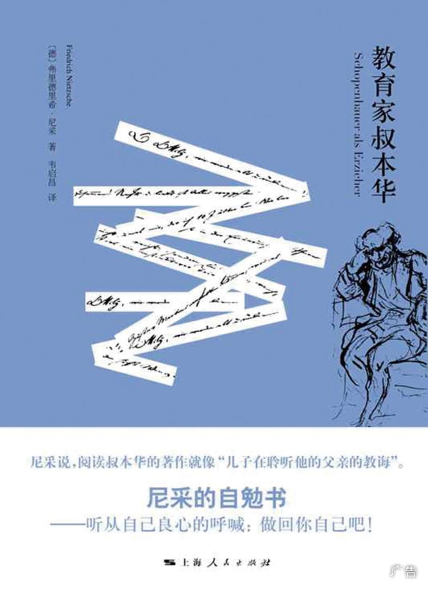 教育家叔本华