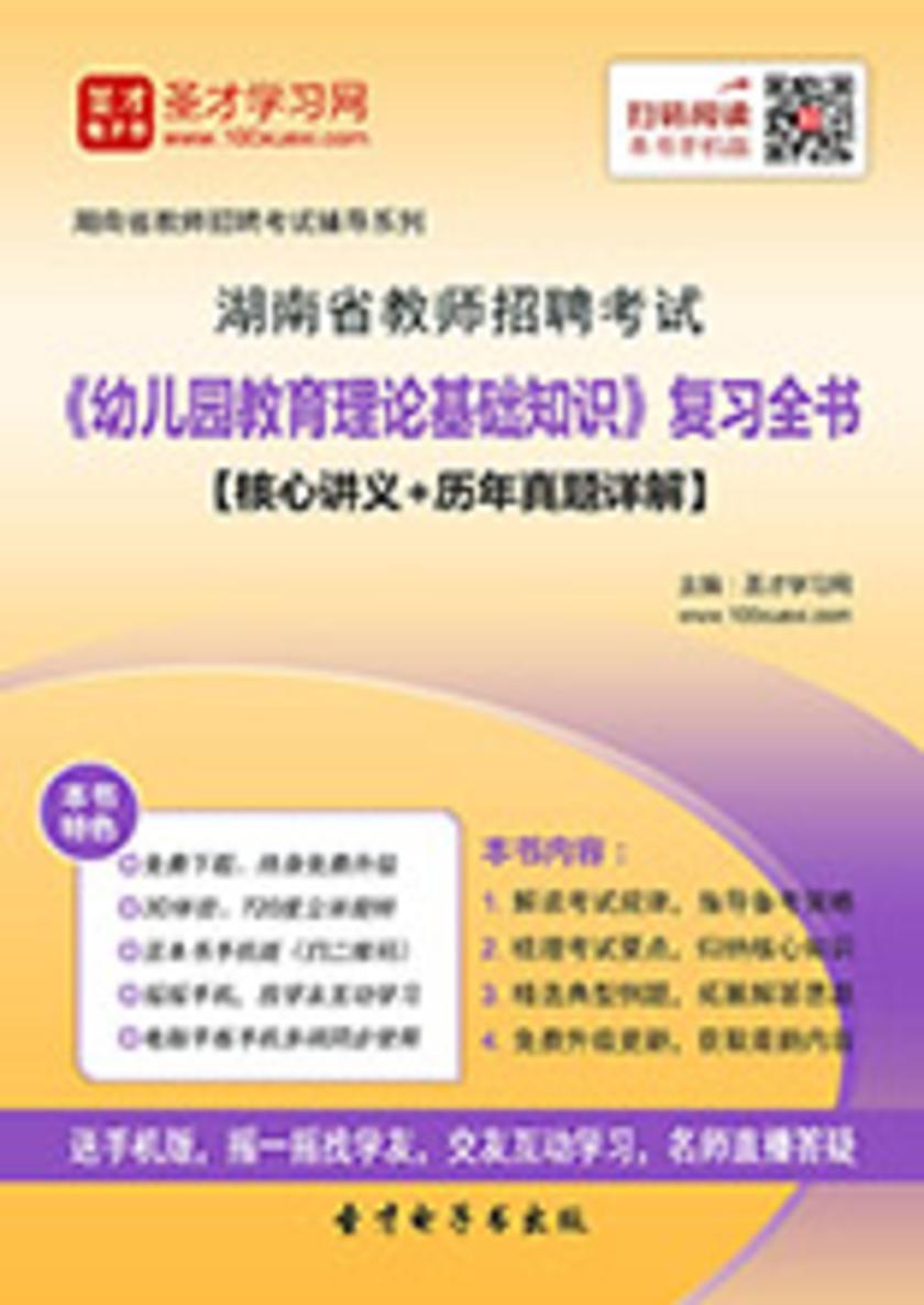 2017年湖南省教师招聘考试《幼儿园教育理论基础知识》复习全书【核心讲义＋历年真题详解】