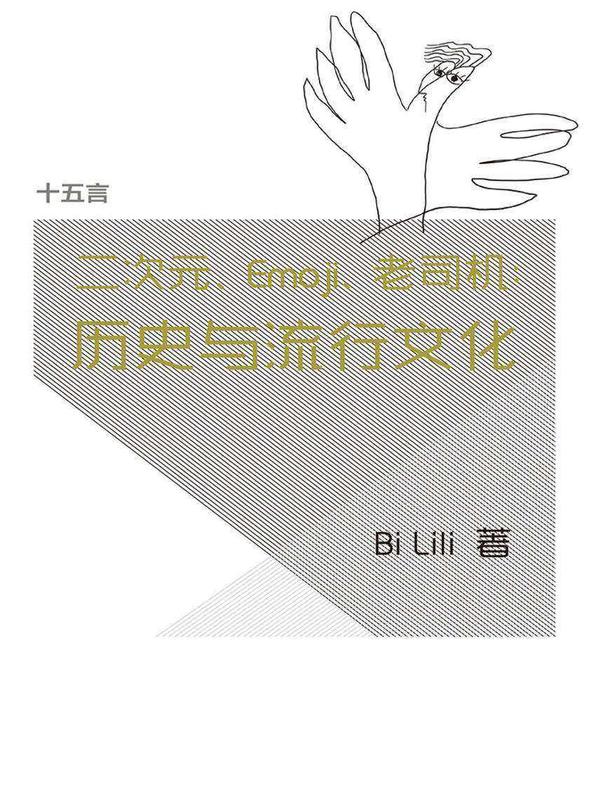 二次元、Emoji、老司机：历史与流行文化·十五言BiLili文集（果壳·十五言系列）