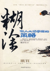 糊涂做人必须掌握的策略(试读本)