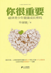 你很重要——破译青少年健康密码(试读本)