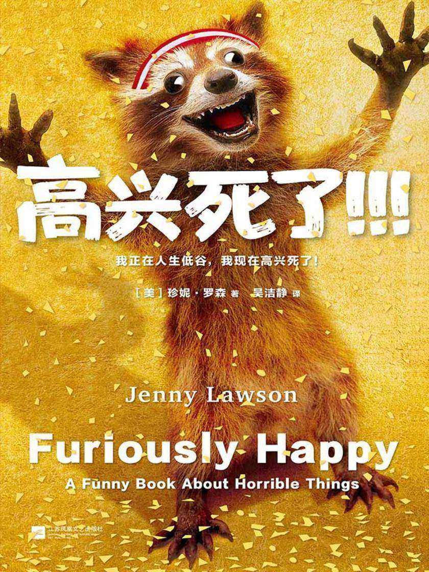 高兴死了！！！(我正在人生低谷，我现在高兴死了！)