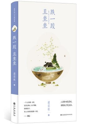 跌一跤且坐坐（梁实秋心灵随笔集）(试读本)