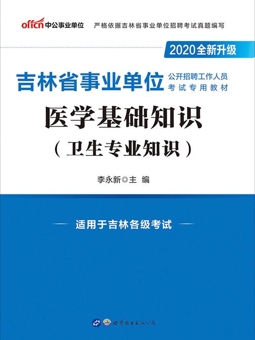 中公2020吉林省事业单位公开招聘工作人员考试专用教材医学基础知识(卫生专业知识)(全新升级)