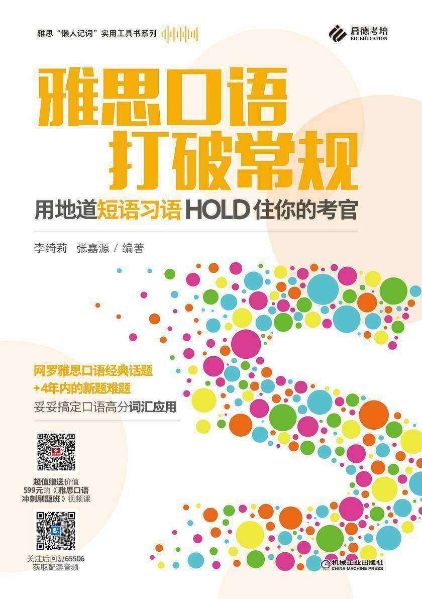 雅思口语打破常规——用地道短语习语hold住你的考官