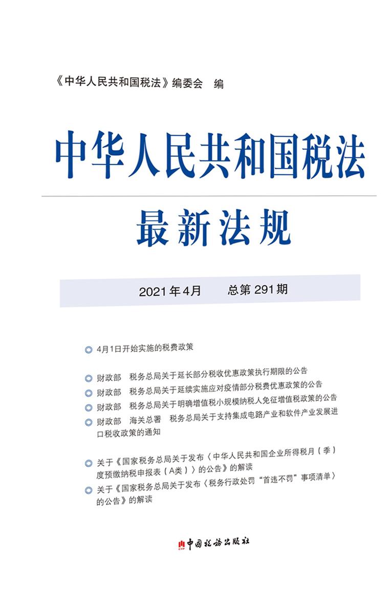 中华人民共和国税法全新法规2021年4月